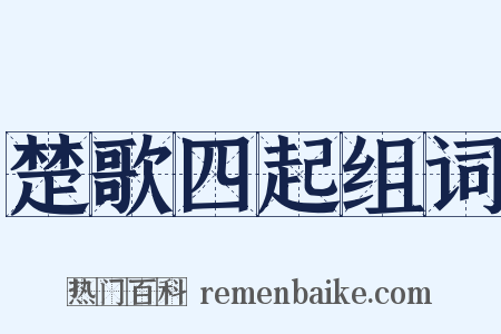 楚歌四起组词是什么意思的图片